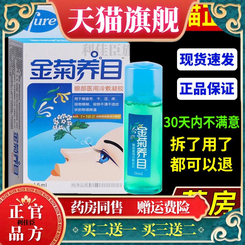 正品金菊养目水氧E清护眼液眼部冷敷凝露滴眼液物理降温冷敷