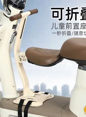 电动车儿童座椅前置可折叠免安装宝宝坐椅电瓶车踏板电动摩托座椅