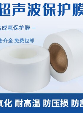 5丝/6丝/9丝/14丝超声波保护膜超声波焊接膜无痕膜超声波机专用膜电子电器玩具塑胶外壳压合防护膜耐高温抗压