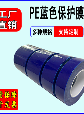 高粘7丝/10丝PE蓝色保护膜PE自粘膜胶带不锈钢保护膜家电贴膜防划膜铝合金包装膜家具瓷砖防护膜可定断点