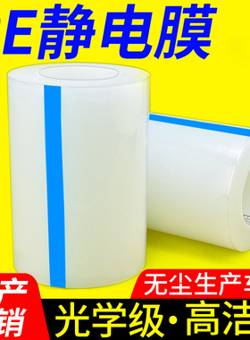 3丝/5丝/8丝加厚PE静电膜保护膜高透明自粘pe贴膜塑料薄膜不锈钢玻璃静电膜高光面亚克力防护膜静电贴膜
