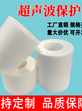 6丝7丝8丝10丝14丝厚超声波保护膜超声膜超声焊接膜保护膜无痕膜防压痕膜超声波专用保护膜超声波焊接保护膜