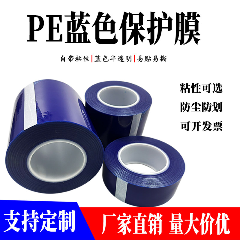 PE保护膜PE蓝色包装膜不锈钢保护膜PE自粘胶带家电洗衣机保护膜防划膜不锈钢包装膜家具防护膜铝材轮毂保护膜