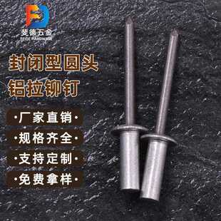 直销拉铆钉 直销新款 封闭型铝拉钉 圆头铝质抽芯铆钉 环保铝拉钉
