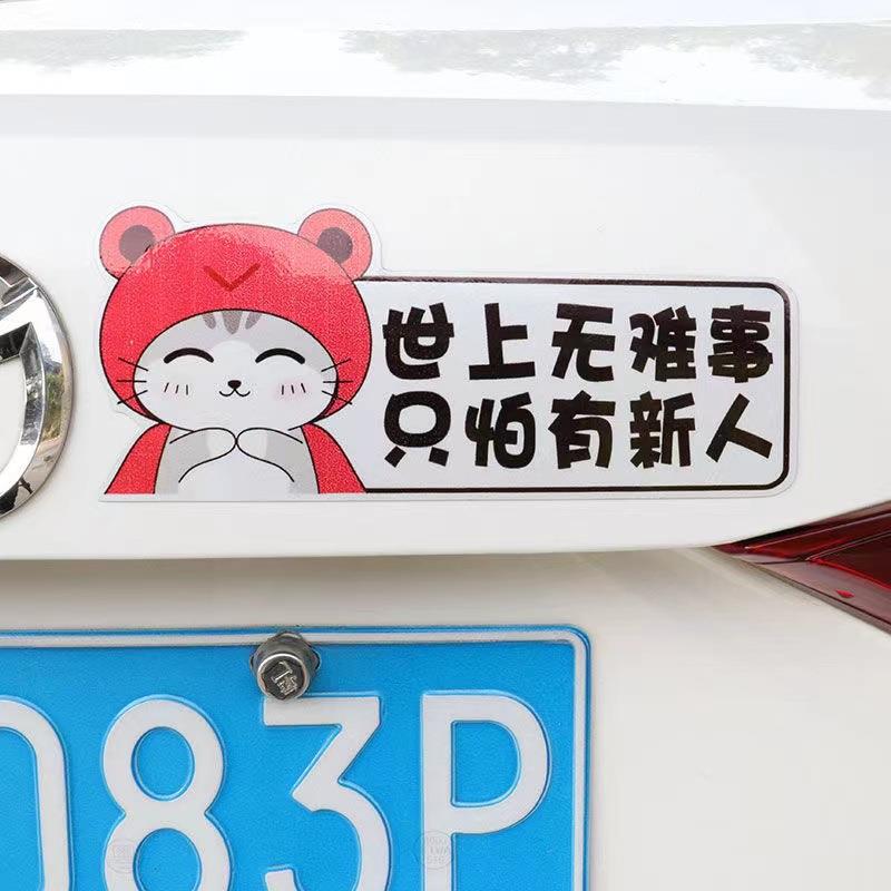 直销新款实习车贴车载磁吸女司机新手上路创意汽车贴纸磁性车用划