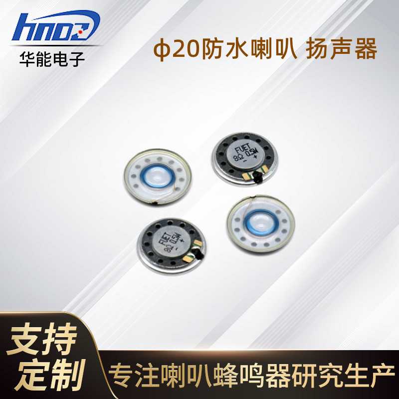 新款直销供应FUET 20ＭＭ麦拉喇叭FS20MS0805 防水喇叭8欧0.5Ｗ瓦