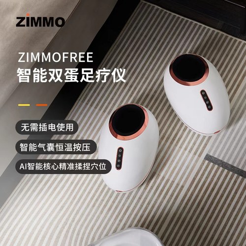 ZIMMOFREE智能足疗仪按摩