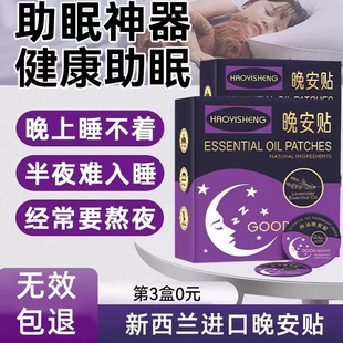 新西兰进口晚安贴改善睡眠植物精油睡眠贴安神香薰晚贴 买3送3