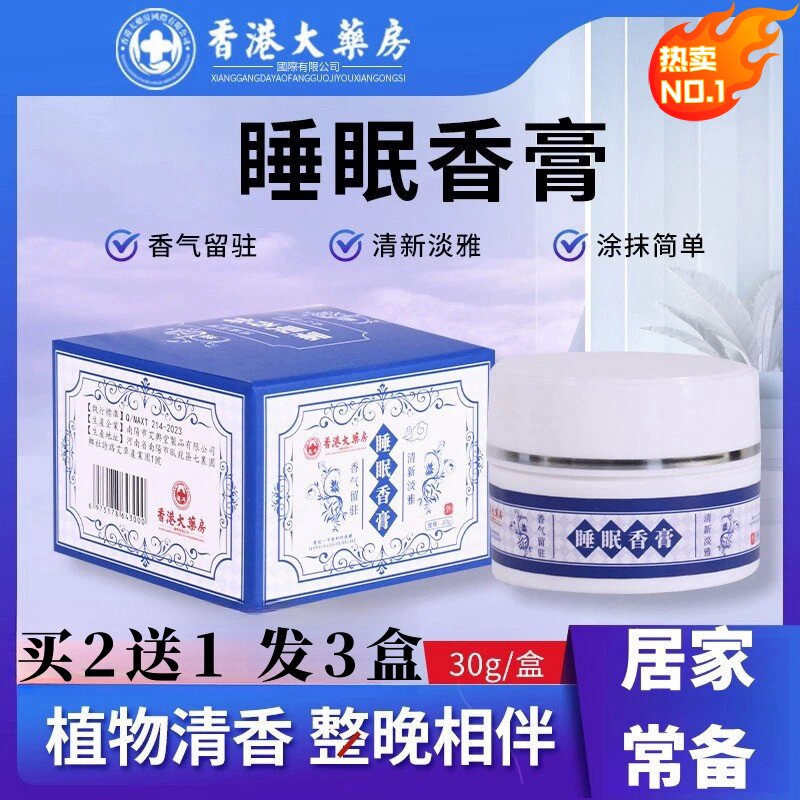 香港大药房睡眠香膏正品外用薰衣草助眠本草本舒眠安神睡前香膏