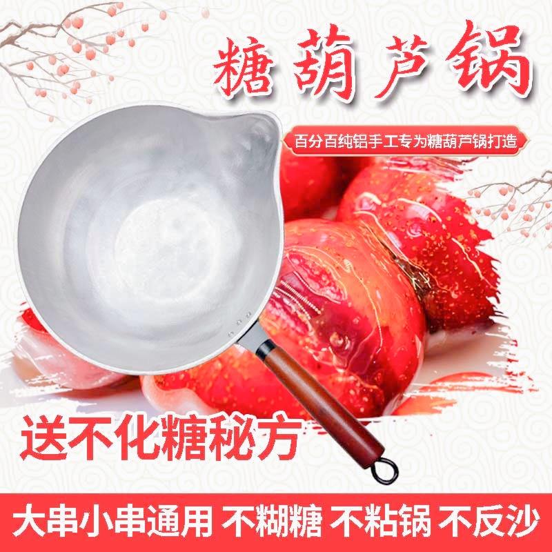 糖葫芦专用铝锅手工冰糖葫芦锅熬糖蘸糖铝锅糖葫芦商用不沾糖铝锅