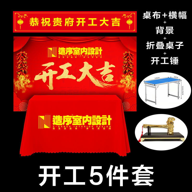 开工大吉仪式全套用品装饰布置新房子工地背景布横幅金锤子红桌布