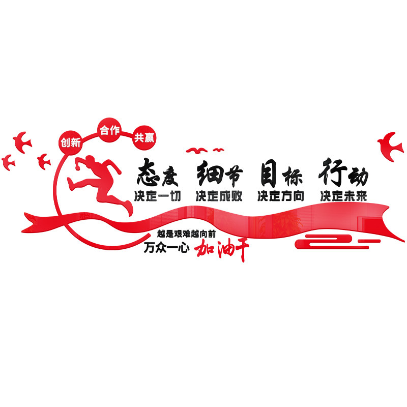 立体创意企业文化背景墙面励志墙贴布置办公室装饰标语公司亚克力