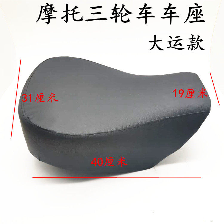 包邮摩托三轮车 125 150 200 250坐子大运款通用PU座垫鞍座椅配件