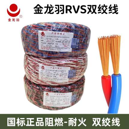 金龙羽国标花线ZC-RVS耐火阻燃2芯1/1.5/2.5平方纯铜消防线双绞线