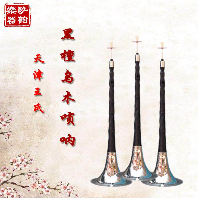 包邮正品天津王氏唢呐黑檀乌木唢呐唢呐配件专业唢呐民族吹奏乐器