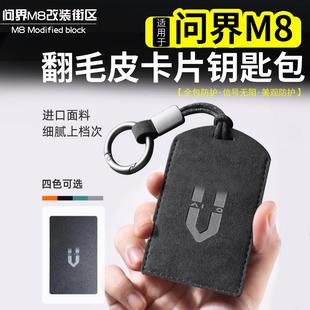 适用问界M8M9M7M5卡片钥匙套包壳翻毛皮保护内饰改装 汽车用品配件