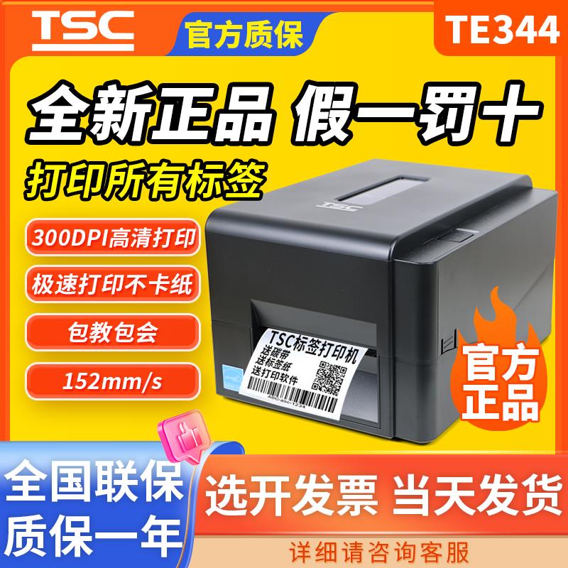 TSC TE244/344/210/310 T-4503E/ttp-244pro标签打印机条码不干胶