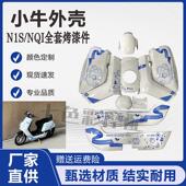 黑色烤漆件外壳包 于大牛N1S 小牛电动车全套改装 原厂配件适配于