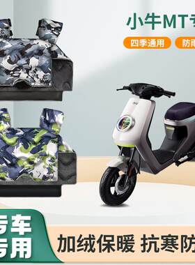 小牛mt电动车冬季挡风被加绒加厚亲子保暖秋冬天防水电瓶车防风罩