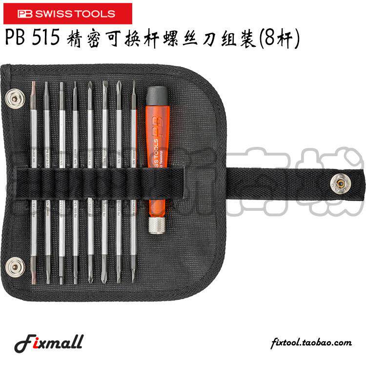 瑞士PB进口精密可换杆螺丝刀套组8杆PB515可携式工具防静电