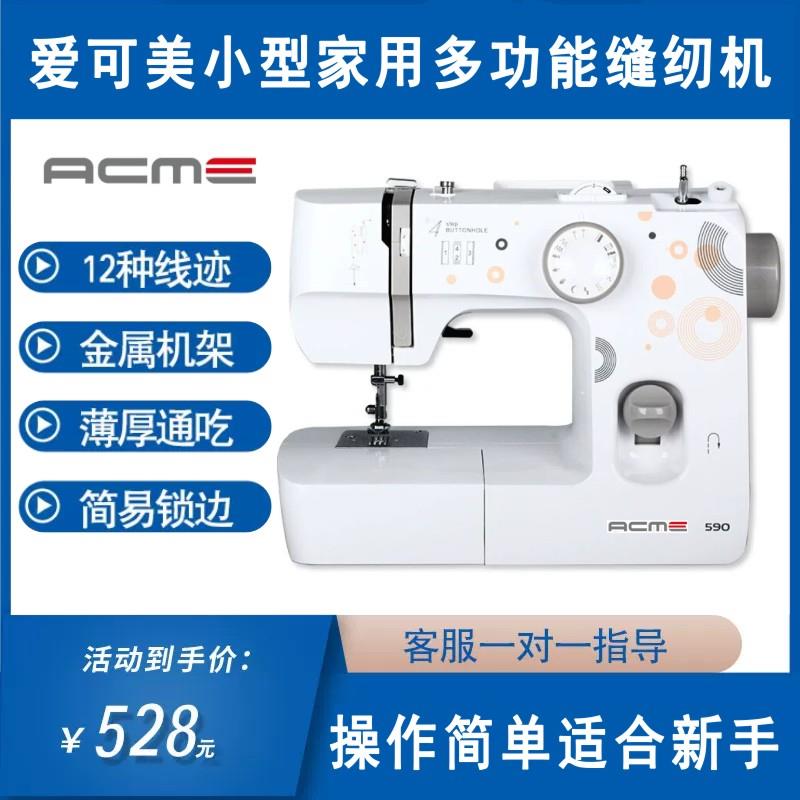 爱可美缝纫机家用小型台式全自动锁边锁扣眼衣车多功能电动缝纫机