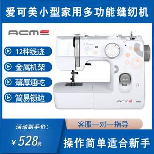 爱可美缝纫机家用小型台式全自动锁边锁扣眼衣车多功能电动缝纫机