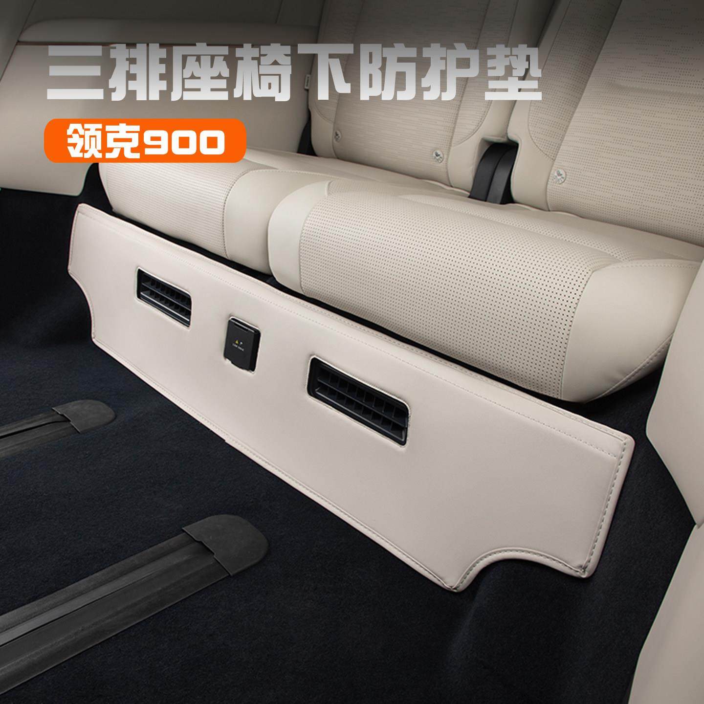 适用领克900三排座椅下防踢垫后排防刮蹭内饰防护贴汽车改装用品