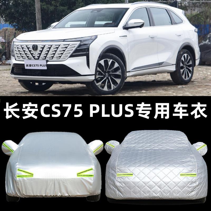 长安CS75 PLUS车衣车罩专用CS55 CS35汽车外套防晒防雨加厚遮阳罩
