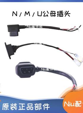 电动车小牛NIU配件N1S座桶充电口PP件安全帽桶M+公头U母头线 线US
