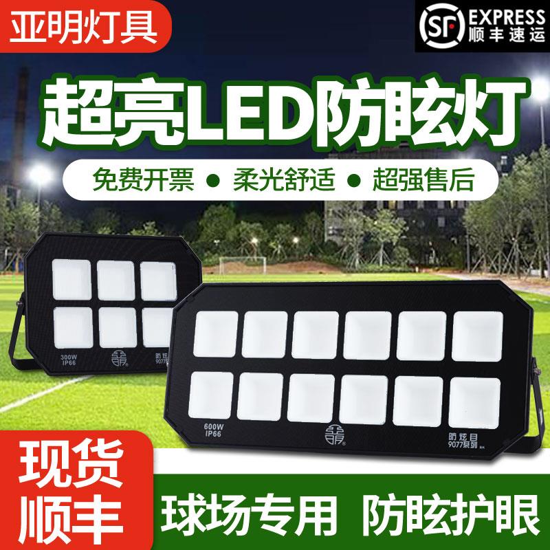亚明防眩晕LED投光灯体育馆篮球灯不刺眼柔光室外球场操场照明灯