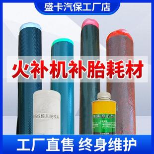 轮胎补胎工具耗材生胶帘子布模具胶脱膜粉热补胶水轮胎火补机耗材