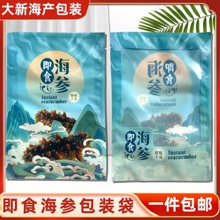 新款即食海参加厚包装袋鲜食海参冷冻海参通用自封袋真空袋塑料袋