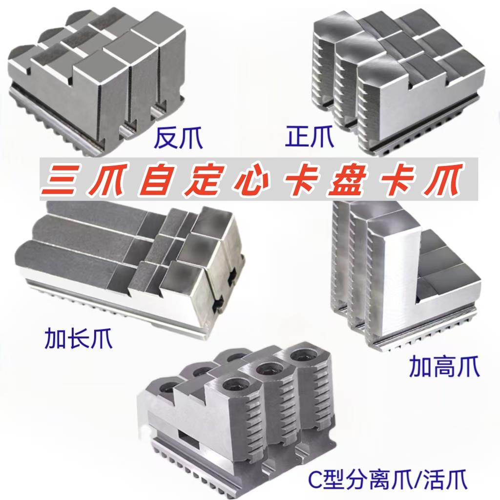 三爪卡盘卡爪正反爪分离爪80|100|125|200|250|320软爪加高加长爪