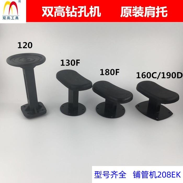 北京双高160F/180F手持钻机原装配件190D肩托130F水钻机