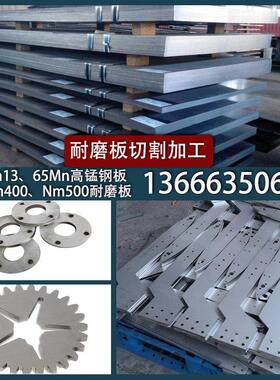 定制加工nm400 500耐磨钢板 mn13高强度耐磨板高锰钢板65mn锰钢板