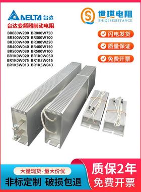台达原装变频伺服铝壳电机再生制动电阻Br300W250/400W150
