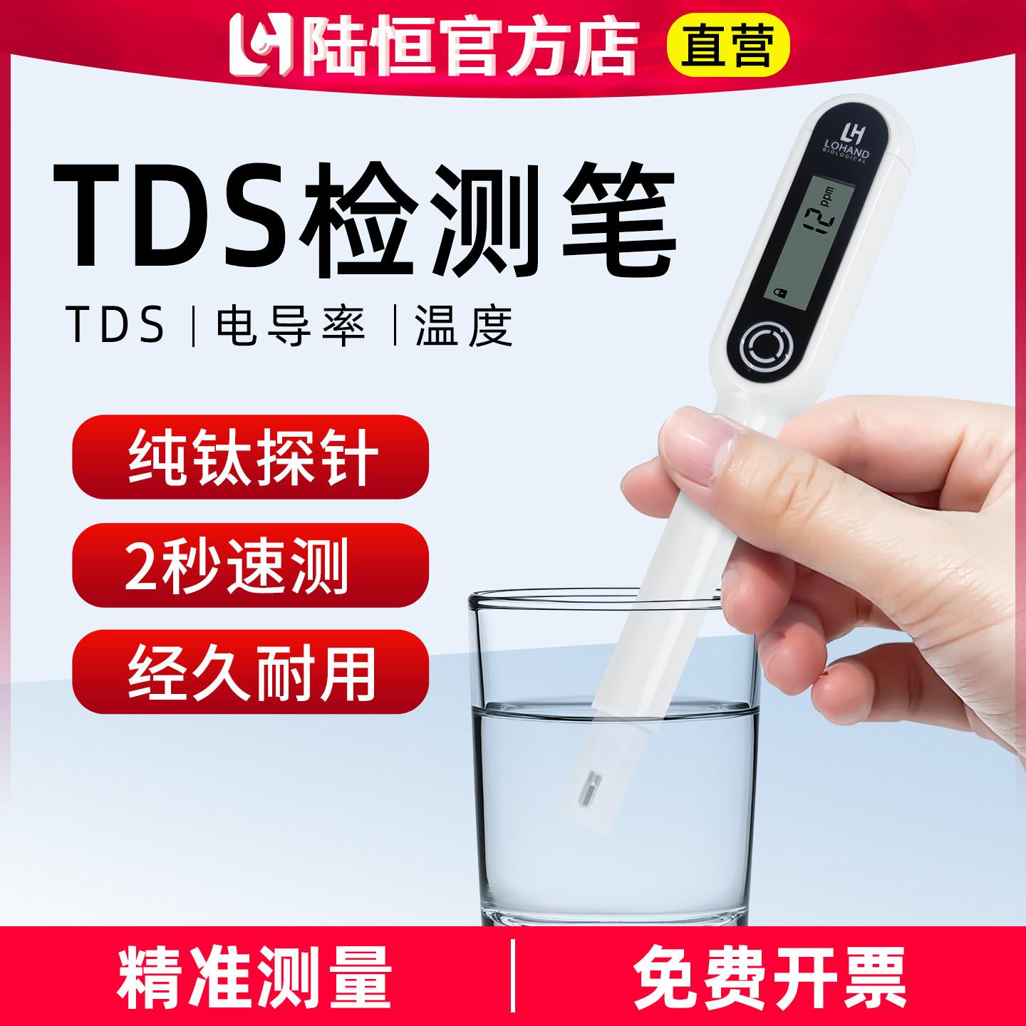 陆恒可携式TDS测试笔多功能电导率净水机水质溶解性固体检测仪器