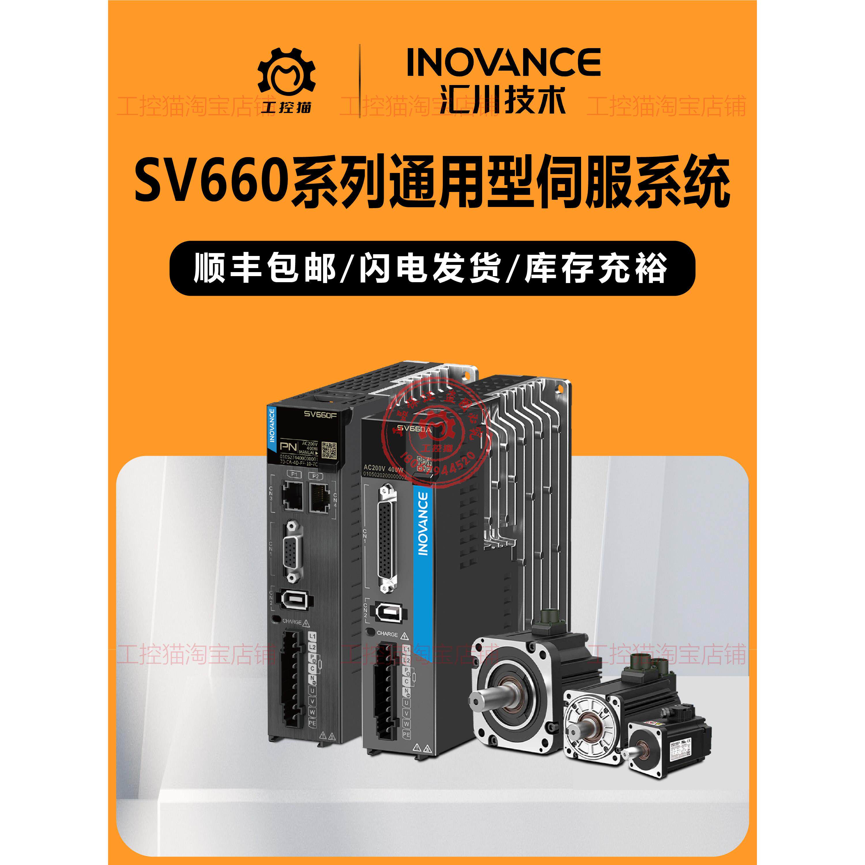 汇川SV660系列伺服电机驱动器套装总线100W/200W/400W脉冲驱动器