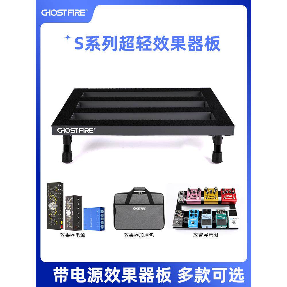 Ghost Fire鬼火S系列效果器板子超轻吉他单块板踏板包带电源套装