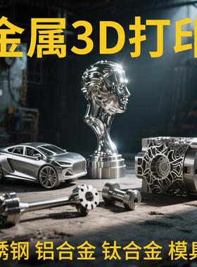 金属3d打印服务模型定制手板打样工业级SLM不锈钢铝合金CNC机加工