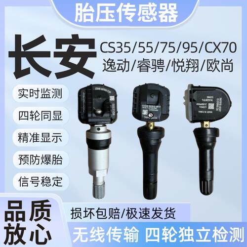 适用长安cs75逸动plus胎压感测器CS35CX70睿骋悦翔欧尚胎压监测器
