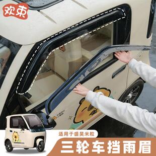 适用于盛昊米粒E01三轮车专用配件车窗晴雨遮雨眉遮雨板雨搭门眉
