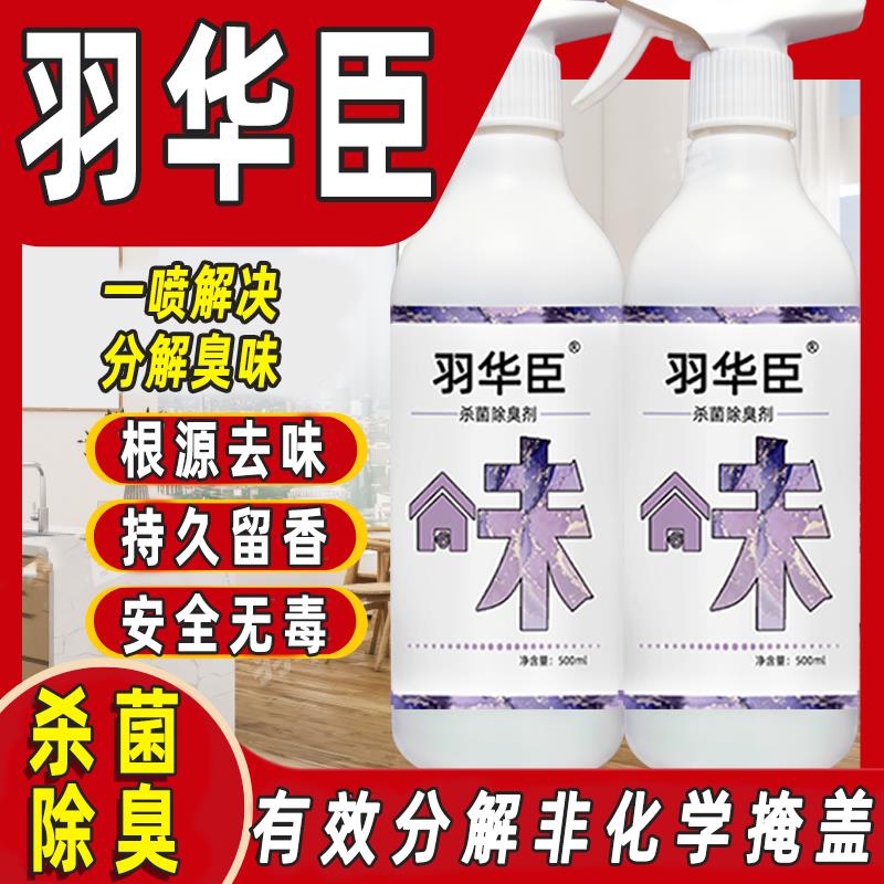 羽华臣大味杀菌除臭剂家里异味车内老人房化妆室猫狗尿味分解臭味