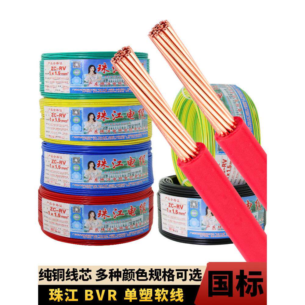 广东珠江电线电缆Bvr1.5/2.5/4/6方国家标准阻燃多芯纯铜芯家装软
