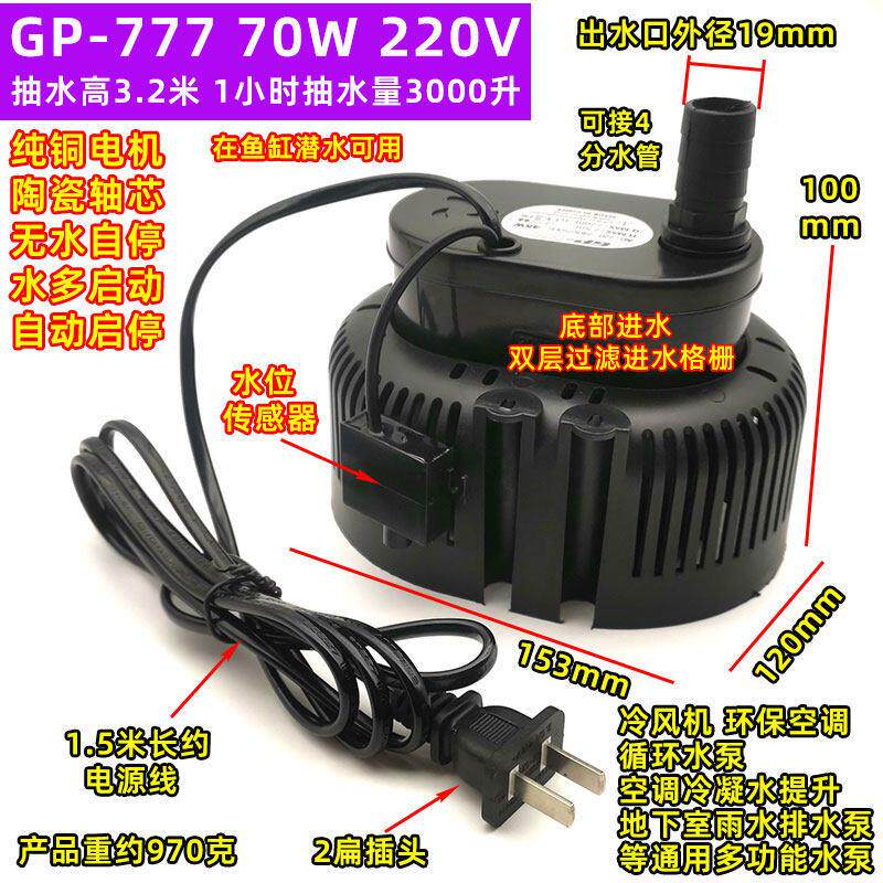 GP-555环保空调循环水帮浦GP-777潜水泵45W70W瓦无水自停智能排水