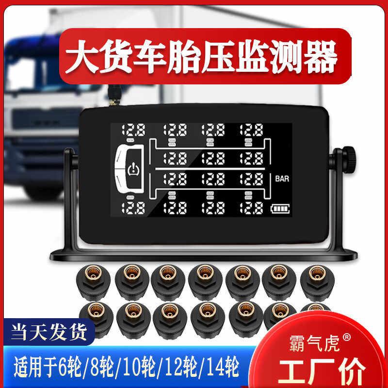 货车6轮8轮10轮12轮14轮太阳能外置大货车卡车房车消防车胎压监测
