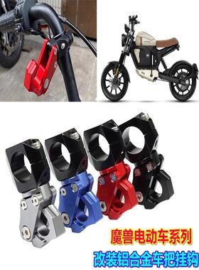 适用于Tromox Pesgoone/Plus/The Warcraft M03电动车改装车把钩