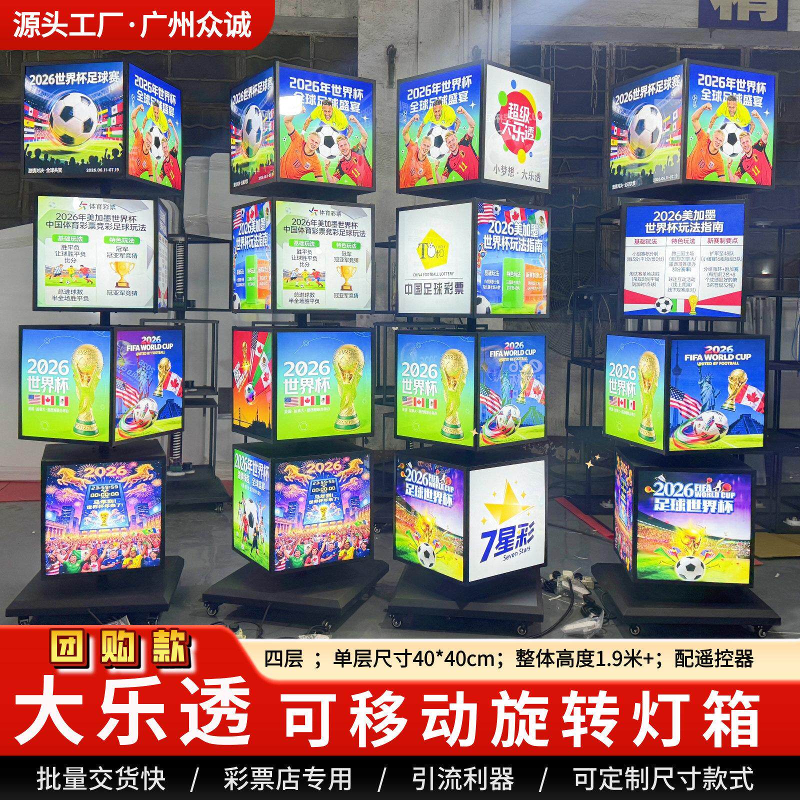 体彩大乐透旋转灯箱可移动四层配遥控器安徽省团购世界杯主题宣传