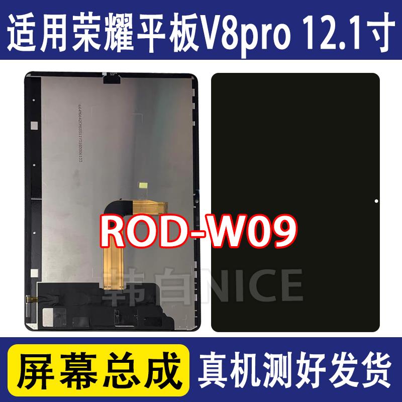 适用荣耀平板V8Pro 12.1寸屏幕总成ROD-W09液晶萤幕内外屏触摸