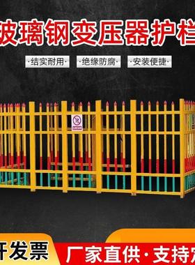 玻璃钢绝缘栅栏围挡变压器围栏配电箱隔离栏户外电力箱变防护栏杆